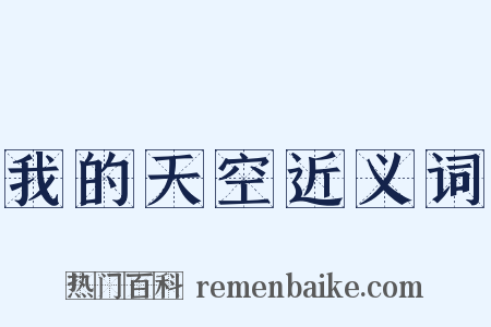 我的天空近义词是什么意思的图片